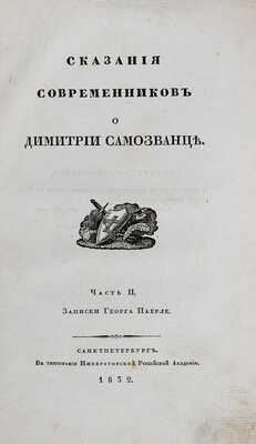Сказания современников о Дмитрии Самозванце. [В 5 ч.]. Ч. 1–5 / [Под. ред. Н. Устрялова]. СПб., 1832–1837.